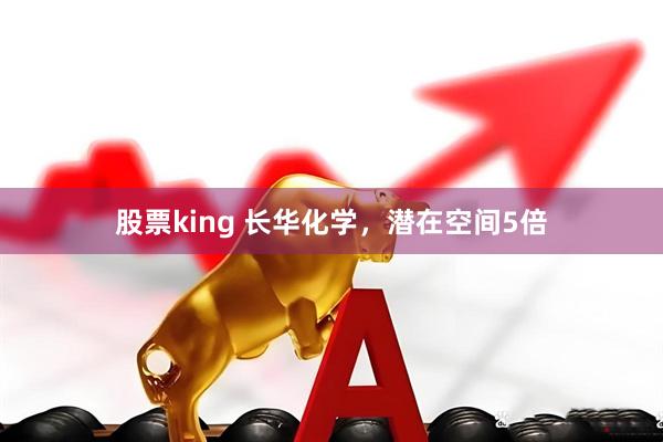 股票king 长华化学，潜在空间5倍